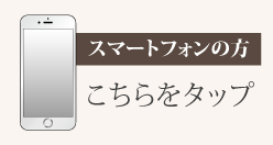 スマートフォンの方
