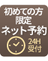ネット予約