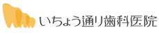 いちょう通り歯科