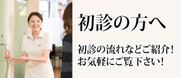 初診の方へ