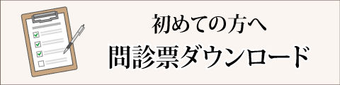 問診票