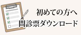 問診票