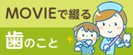 ムービーで綴る歯のこと、いろいろ！