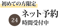 初診の方へ