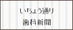 いちょう通り 歯科新聞