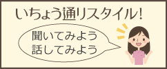 いちょう通りスタイル