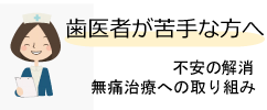 歯医者が苦手な方へ