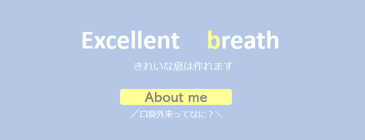 口臭外来ってなに