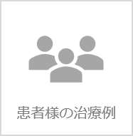 患者様の治療例