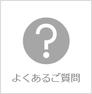よくあるご質問